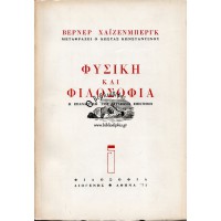 ΦΥΣΙΚΗ ΚΑΙ ΦΙΛΟΣΟΦΙΑ Η ΕΠΑΝΑΣΤΑΣΗ ΣΤΗ ΣΥΓΧΡΟΝΗ ΕΠΙΣΤΗΜΗ